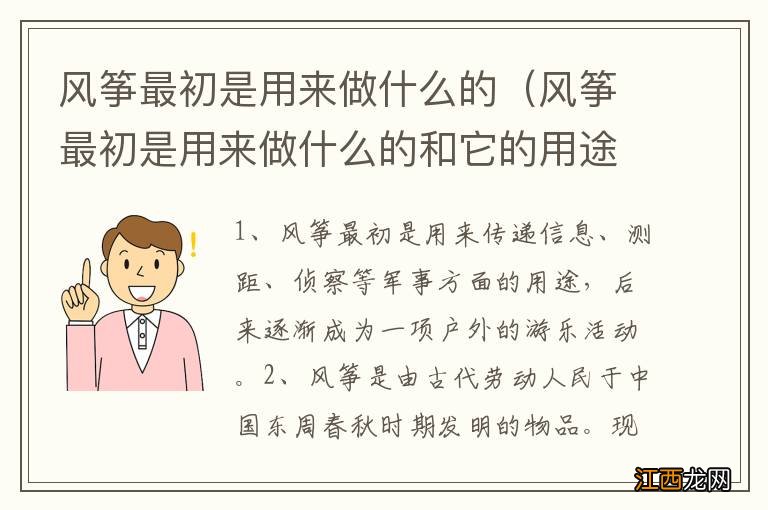 风筝最初是用来做什么的和它的用途 风筝最初是用来做什么的