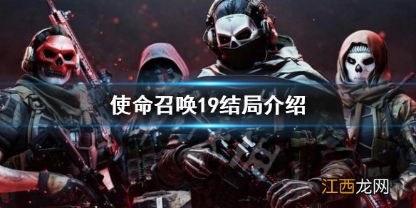 使命召唤19结局是什么 cod19结局介绍