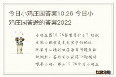 今日小鸡庄园答案10.26 今日小鸡庄园答题的答案2022