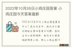 2022年10月26日小鸡庄园答案 小鸡庄园今天答案最新