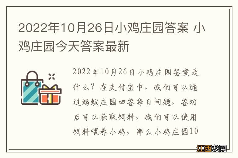 2022年10月26日小鸡庄园答案 小鸡庄园今天答案最新