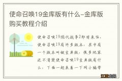 使命召唤19金库版有什么-金库版购买教程介绍