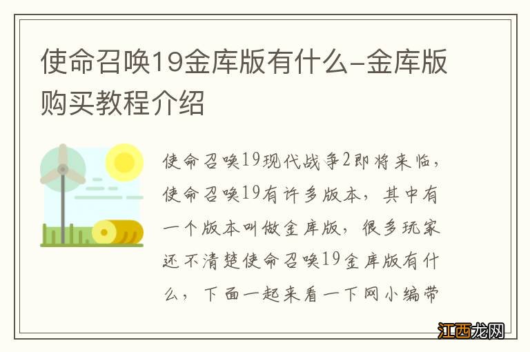 使命召唤19金库版有什么-金库版购买教程介绍