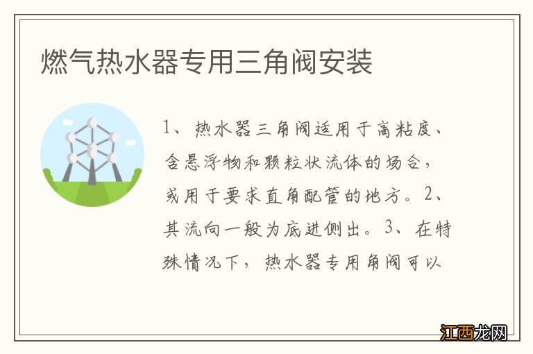 燃气热水器专用三角阀安装