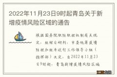 2022年11月23日9时起青岛关于新增疫情风险区域的通告