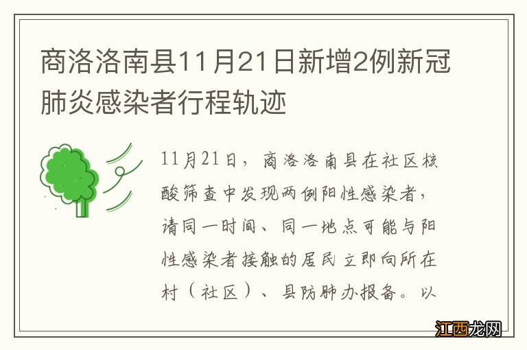 商洛洛南县11月21日新增2例新冠肺炎感染者行程轨迹