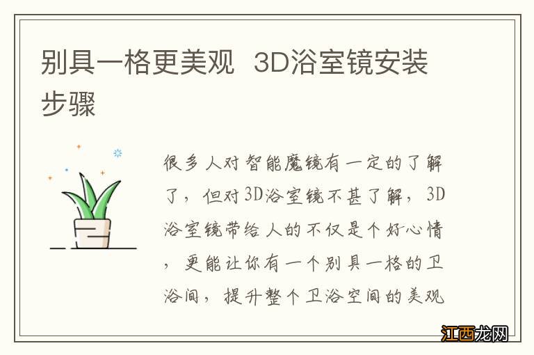 别具一格更美观3D浴室镜安装步骤