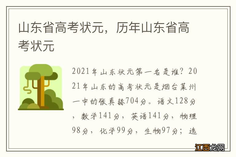 山东省高考状元，历年山东省高考状元