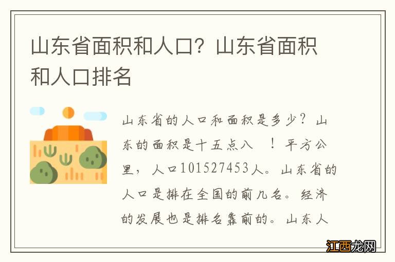 山东省面积和人口？山东省面积和人口排名