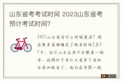 山东省考考试时间 2023山东省考预计考试时间？