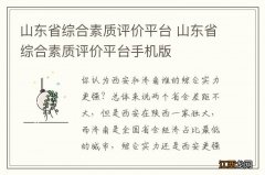 山东省综合素质评价平台 山东省综合素质评价平台手机版