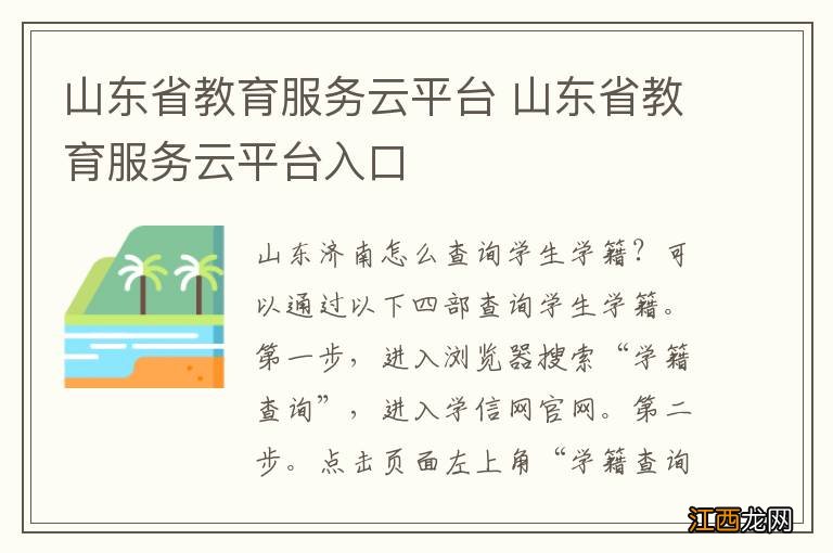 山东省教育服务云平台 山东省教育服务云平台入口