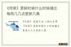 《传家》更新时候什么时候播出 每周几几点更新几集