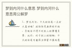 梦到内河什么意思 梦到内河什么意思周公解梦