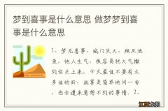 梦到喜事是什么意思 做梦梦到喜事是什么意思