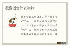 薇姿适合什么年龄