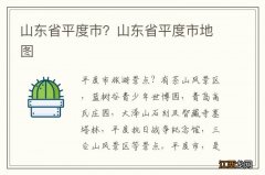 山东省平度市？山东省平度市地图