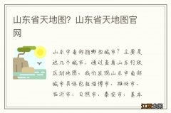 山东省天地图？山东省天地图官网