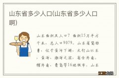 山东省多少人口啊 山东省多少人口