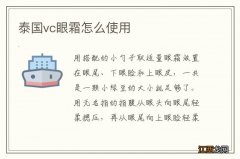 泰国vc眼霜怎么使用