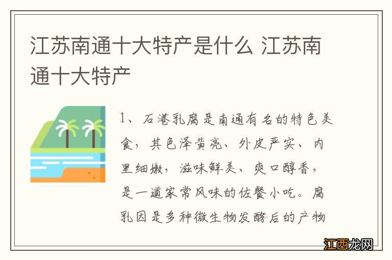 江苏南通十大特产是什么 江苏南通十大特产