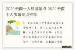 2021云南十大旅游景点 2021云南十大旅游景点推荐