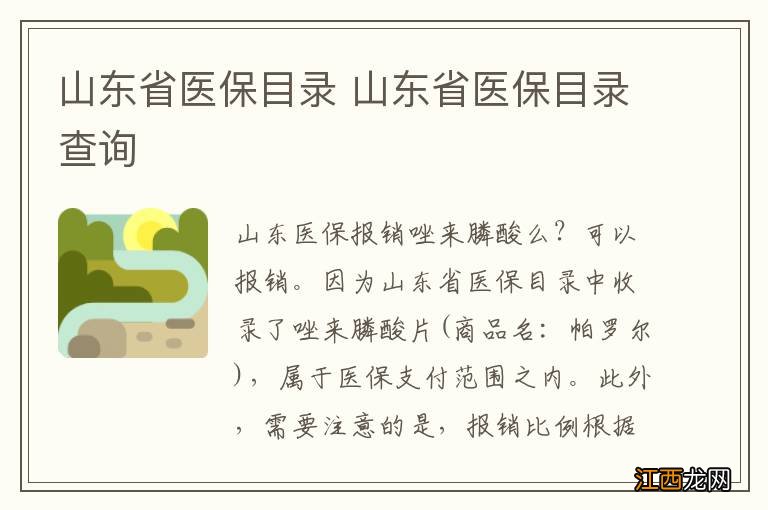 山东省医保目录 山东省医保目录查询