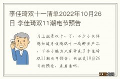 李佳琦双十一清单2022年10月26日 李佳琦双11潮电节预告