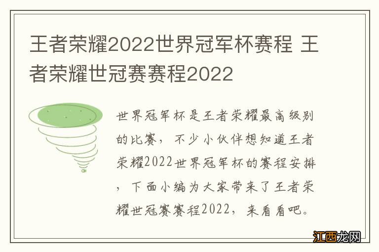 王者荣耀2022世界冠军杯赛程 王者荣耀世冠赛赛程2022