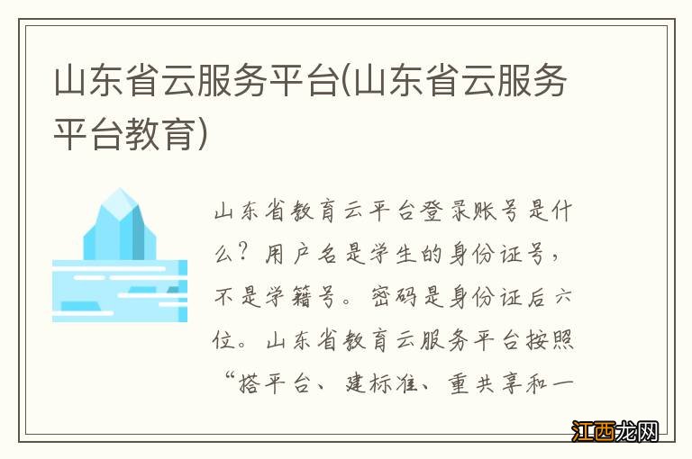 山东省云服务平台教育 山东省云服务平台