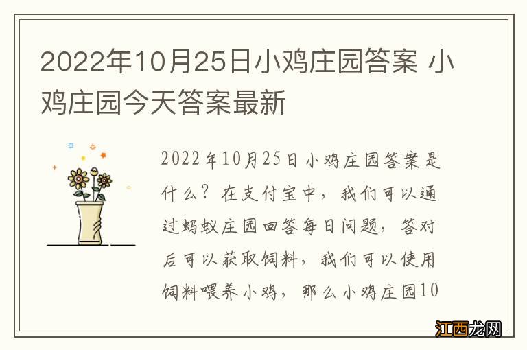 2022年10月25日小鸡庄园答案 小鸡庄园今天答案最新