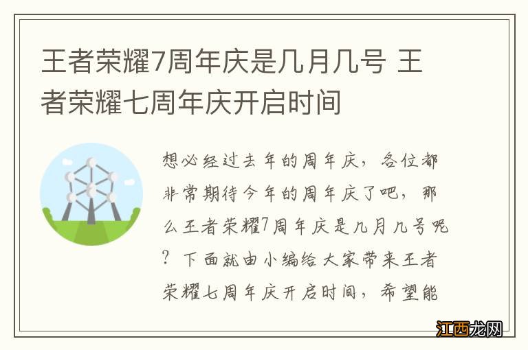 王者荣耀7周年庆是几月几号 王者荣耀七周年庆开启时间