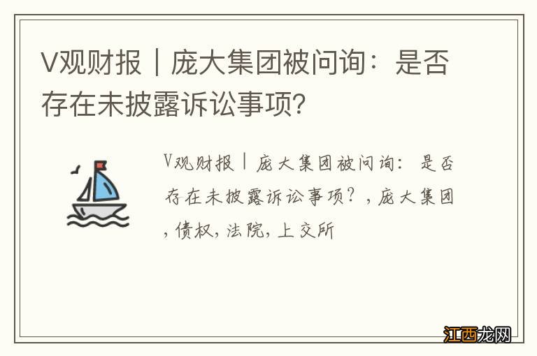 V观财报｜庞大集团被问询：是否存在未披露诉讼事项？