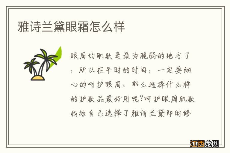 雅诗兰黛眼霜怎么样