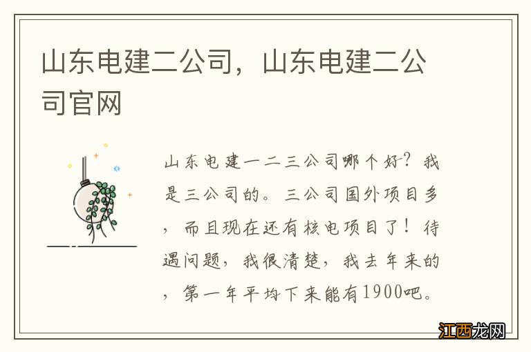 山东电建二公司，山东电建二公司官网