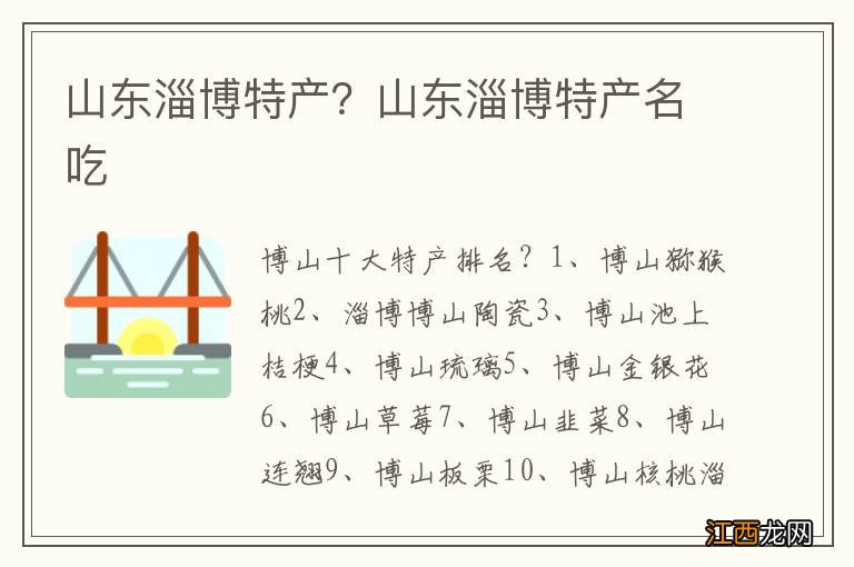 山东淄博特产？山东淄博特产名吃