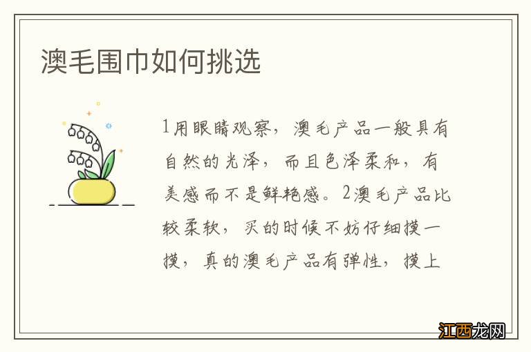 澳毛围巾如何挑选