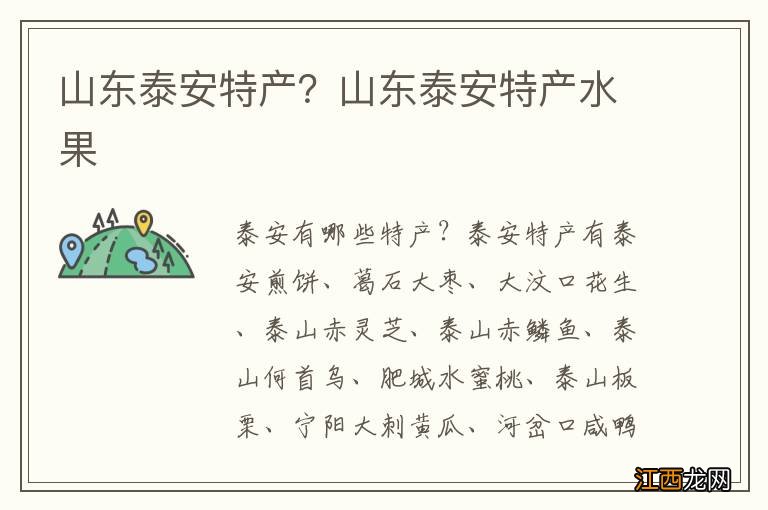 山东泰安特产?山东泰安特产水果