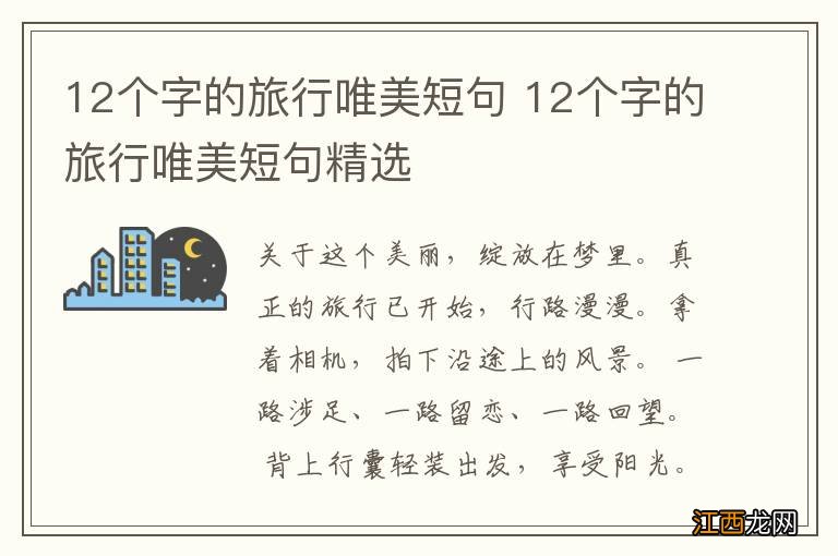 12个字的旅行唯美短句 12个字的旅行唯美短句精选