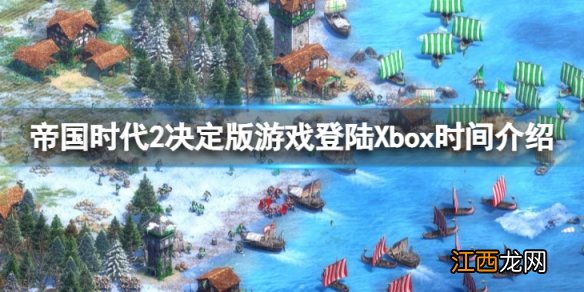 帝国时代2决定版什么时候登陆Xbox-游戏登陆Xbox时间介绍