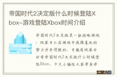 帝国时代2决定版什么时候登陆Xbox-游戏登陆Xbox时间介绍