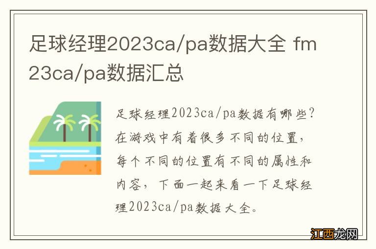 足球经理2023ca/pa数据大全 fm23ca/pa数据汇总