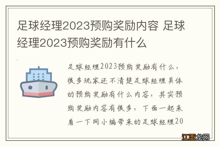 足球经理2023预购奖励内容 足球经理2023预购奖励有什么