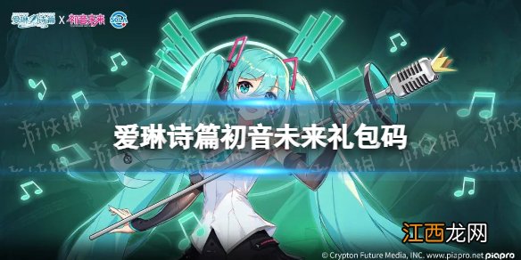 爱琳诗篇初音未来礼包码 爱琳诗篇初音未来联动礼包码分享