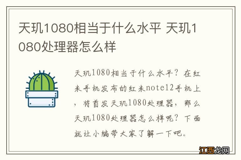 天玑1080相当于什么水平 天玑1080处理器怎么样