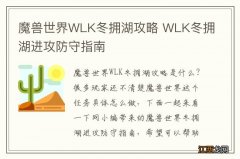 魔兽世界WLK冬拥湖攻略 WLK冬拥湖进攻防守指南