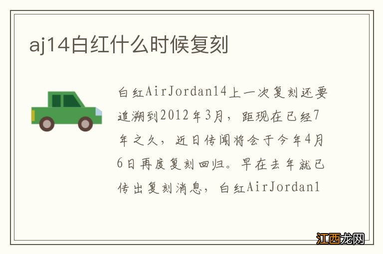 aj14白红什么时候复刻