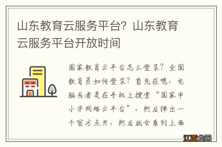 山东教育云服务平台？山东教育云服务平台开放时间