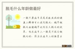 脱毛什么年龄做最好