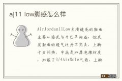 aj11 low脚感怎么样